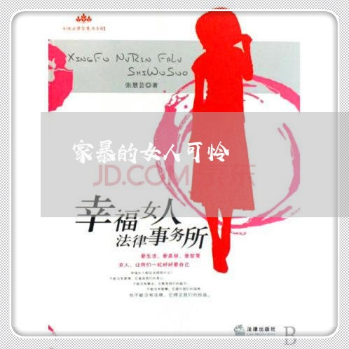 家暴的女人可怜/2023091140360