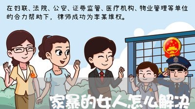 家暴的女人怎么解决/2023110728158