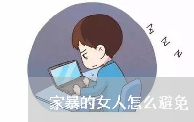 家暴的女人怎么避免/2023110638158