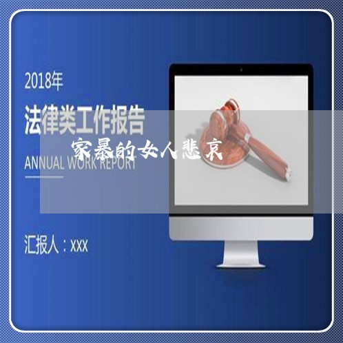 家暴的女人悲哀/2023091323925