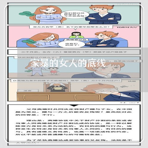 家暴的女人的底线/2023101163837