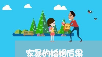 家暴的婚姻后果/2023121940683