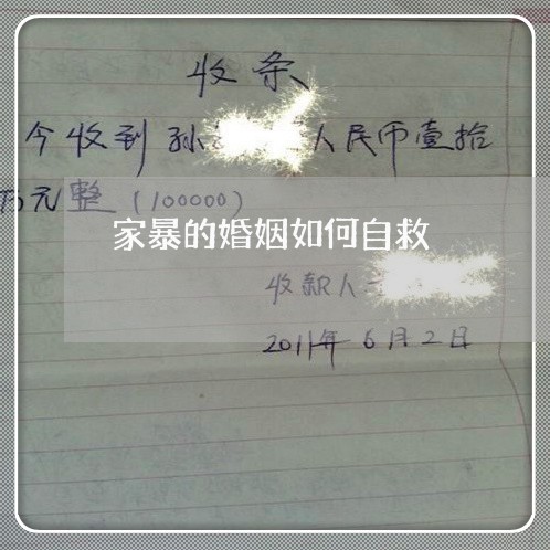 家暴的婚姻如何自救/2023111075858