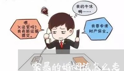 家暴的婚姻该怎么走/2023111095036