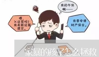 家暴的孩子怎么拯救/2023110771473