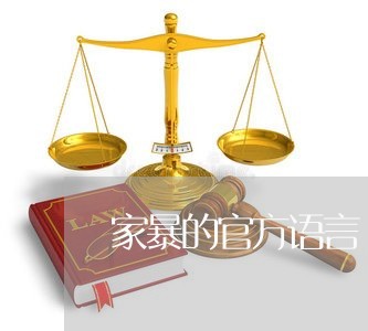 家暴的官方语言/2023090630594