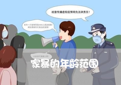 家暴的年龄范围/2023091450504