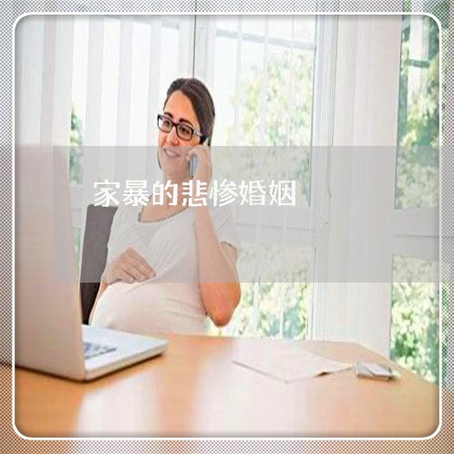 家暴的悲惨婚姻/2023090653793