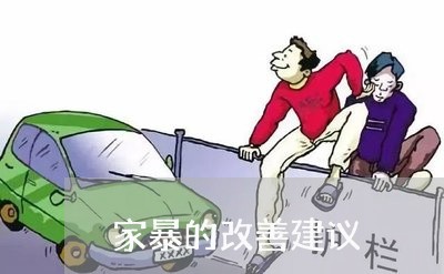 家暴的改善建议/2023091039684