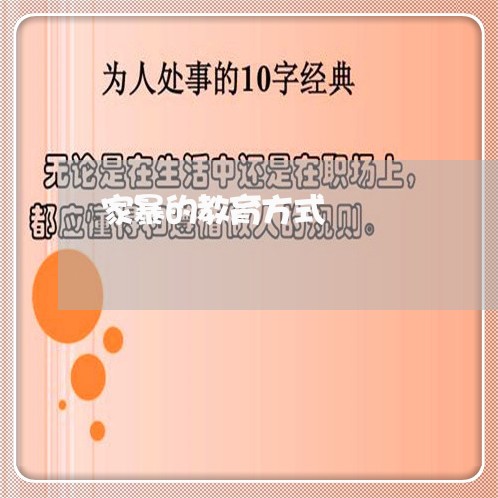 家暴的教育方式/2023091385925