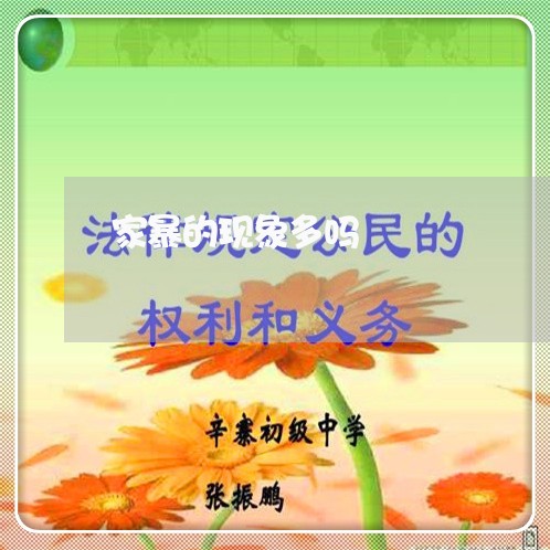 家暴的现象多吗/2023090838037