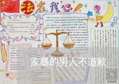 家暴的男人不道歉/2023101294137