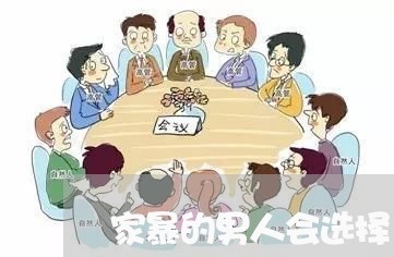 家暴的男人会选择/2023101227489