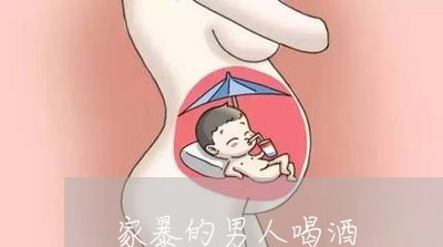 家暴的男人喝酒/2023091084616