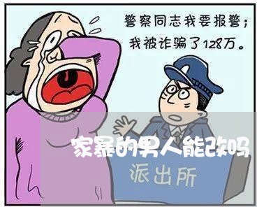 家暴的男人能改吗/2023101584828