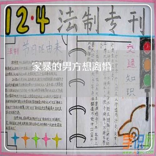 家暴的男方想离婚/2023092326027