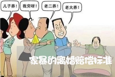 家暴的离婚赔偿标准/2023110496048