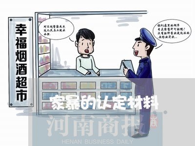 家暴的认定材料/2023091004027