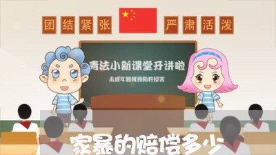 家暴的赔偿多少/2023121817947