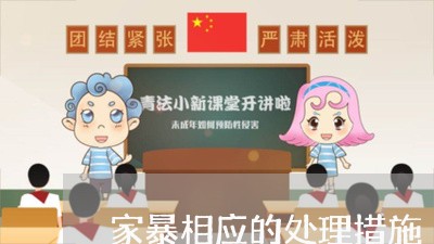 家暴相应的处理措施/2023110272528