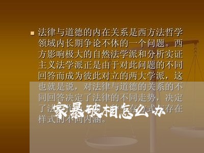 家暴破相怎么办/2023090596046