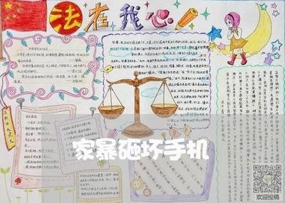 家暴砸坏手机/2023082520192