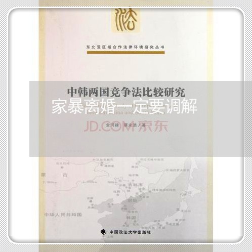 家暴离婚一定要调解/2023110461372