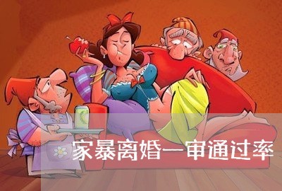 家暴离婚一审通过率/2023110307149