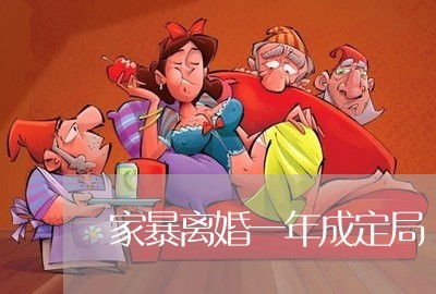 家暴离婚一年成定局/2023110304837