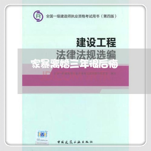 家暴离婚三年很后悔/2023110384917