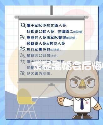 家暴离婚会后悔吗/2023092998361