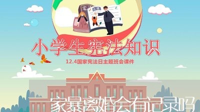 家暴离婚会有记录吗/2023110575736