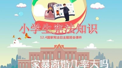 家暴离婚几率大吗/2023092385160