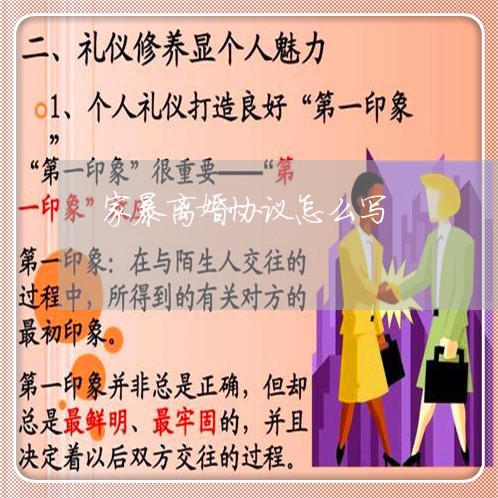 家暴离婚协议怎么写/2023110438683