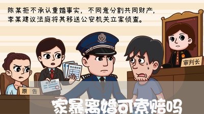 家暴离婚可索赔吗/2023093093705