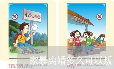 家暴离婚多久可以叛/2023110562818