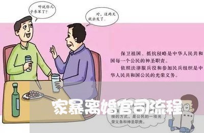 家暴离婚官司流程/2023092304485