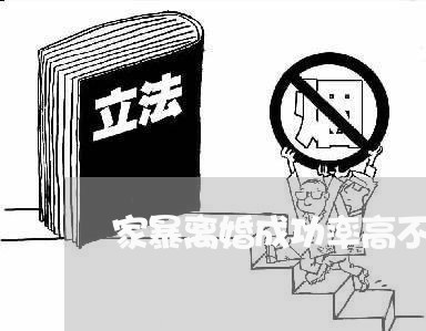 家暴离婚成功率高不/2023110309150