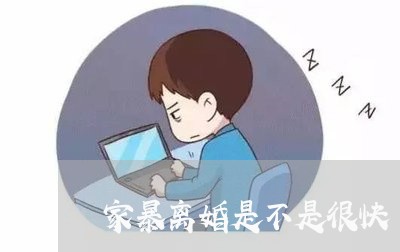 家暴离婚是不是很快/2023110584715