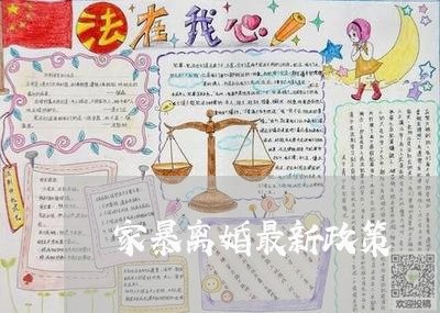 家暴离婚最新政策/2023093052691