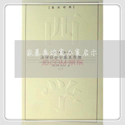 家暴离婚案办案启示/2023110483615