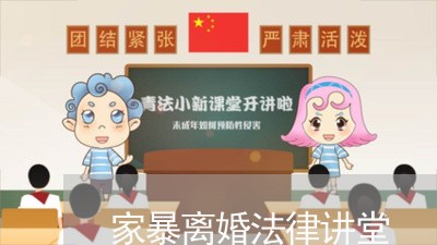 家暴离婚法律讲堂/2023092326069