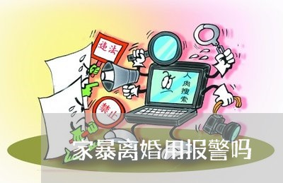 家暴离婚用报警吗/2023092327926