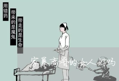 家暴离婚的女人好吗/2023110434815