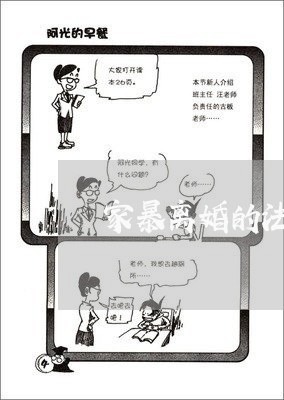 家暴离婚的法律证据/2023110458369