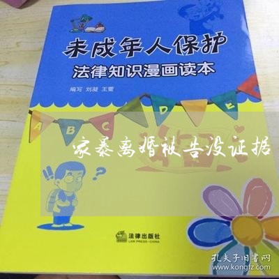 家暴离婚被告没证据/2023110539360