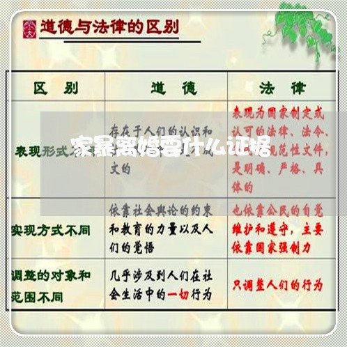 家暴离婚要什么证据/2023110414015