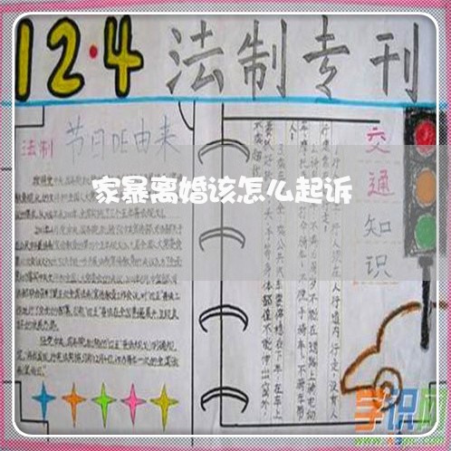 家暴离婚该怎么起诉/2023110483716