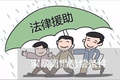 家暴离婚赔偿条件/2023092397170