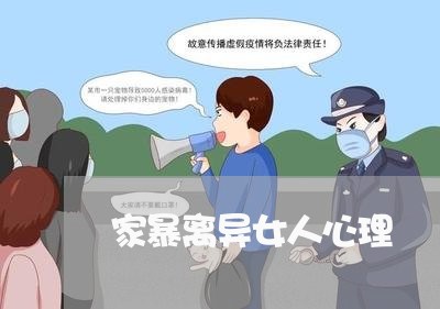 家暴离异女人心理/2023100967359